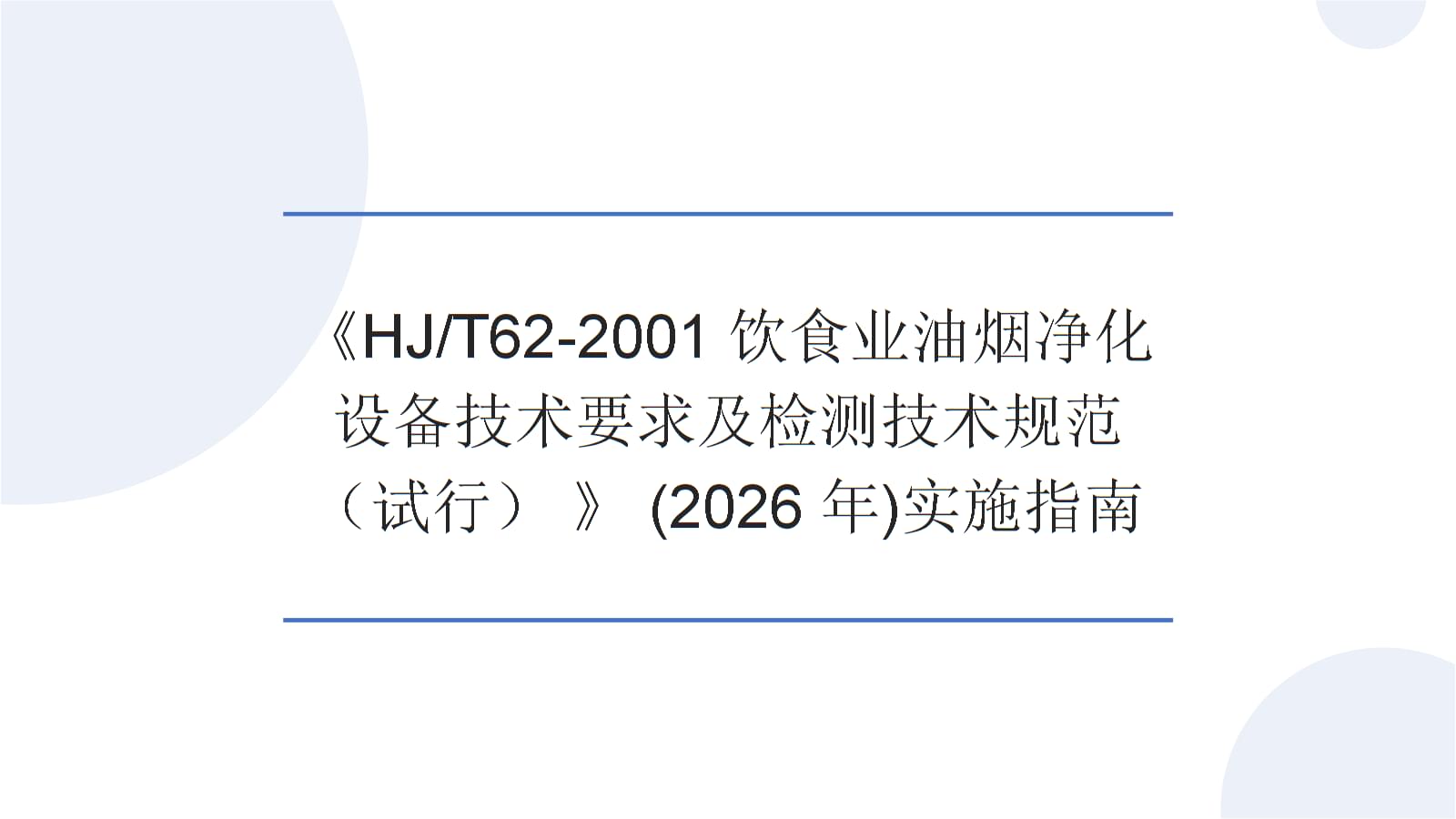 《HJT62-2001 饮食业油烟净化设备技术要求及检测技术规范(试行)》(2026年)实施指南 油烟净化设备新规解读与推进路径